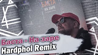 Баста - На заре (Hardphol Remix)