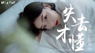 【HD】歐陽朵漁圈《失去才懂》歌詞字幕  完整高清音質 ♫「都怪我自己沒有太早的釋懷   」Yu Quan & Ouyang Duo   Understand Until I Lose