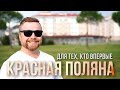 СОЧИ, Красная Поляна. Тем кто впервые [Честный Обзор]