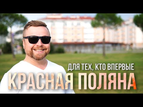 СОЧИ, Красная Поляна. Тем кто впервые [Честный Обзор]