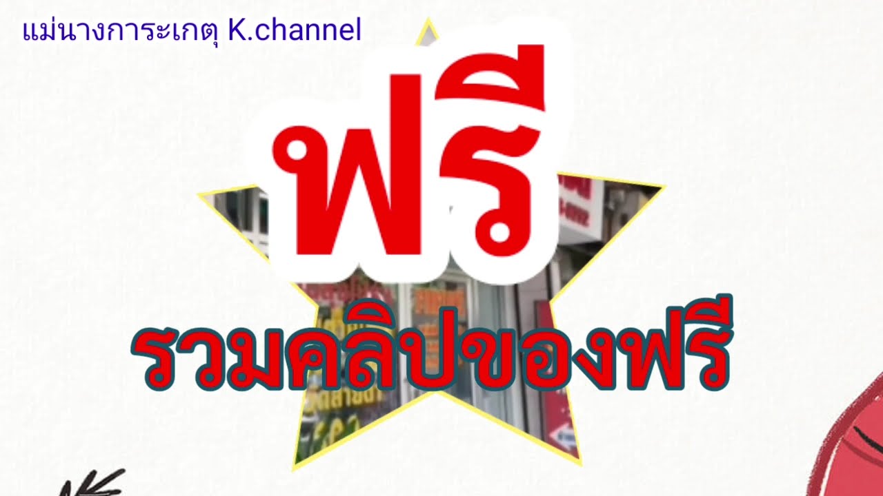 ค ลิบ ออนไลน์ ฟรี  New Update  ฟรี  รวมคลิปของฟรี  แถมเรียนภาษาอังกฤษออนไลน์ฟรี ສິ່ງຂອງຟຣີ