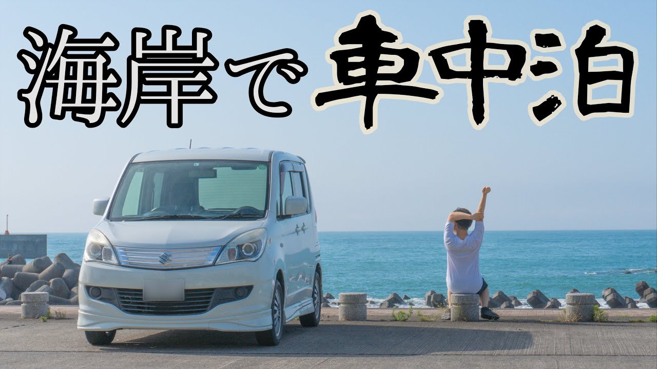 潮風が吹き荒れる海岸で車中泊 ソリオで車中泊 Youtube 潮風が吹き荒れる海岸で車中泊 ソリオで車中泊 Youtube