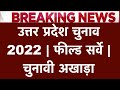 UP Election 2022 | Field Survey & Public Opinion