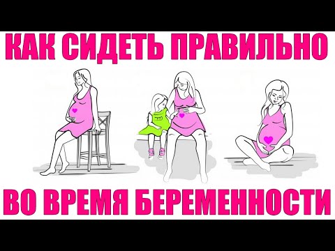 КАК ПРАВИЛЬНО СИДЕТЬ ВО ВРЕМЯ БЕРЕМЕННОСТИ БЕЗ ВРЕДА | Почему беременным нельзя сидеть нога на ногу