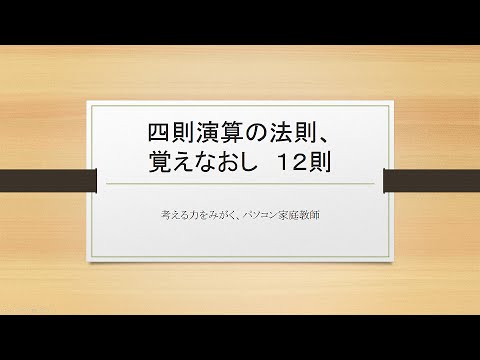 四則演算、覚えなおし　１２則