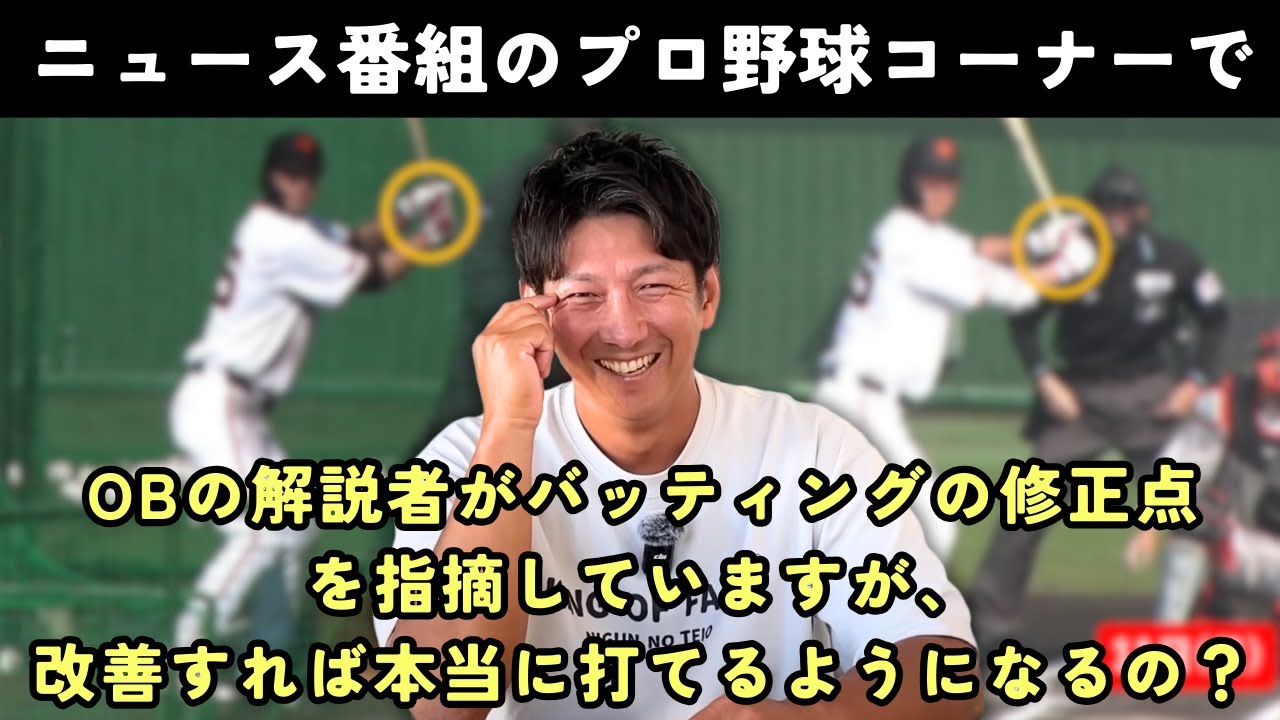 OBの解説者がスポーツ番組で指摘しているバッティングの修正点を改善したら本当に打てるようになるの？