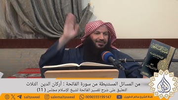 من المسائل المستنبطة من سورة الفاتحة : أركان الدين  الثلاث