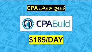 CPA كيفية ترويج عروض | cpabuild شرح
