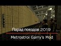 Парад поездов на станции фауна. (Metrostroi Subway Simulator)