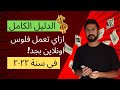 ازاي تبدا تعمل فلوس اونلاين الدليل الكامل للفلوس في سنة ٢٠٢٣ ازاي تبدا تعمل فلوس اونلاين الدليل الكامل للفلوس في سنة ٢٠٢٣