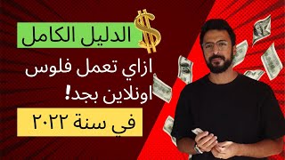 ازاي تبدا تعمل فلوس اونلاين! الدليل الكامل للفلوس في سنة ٢٠٢٣!