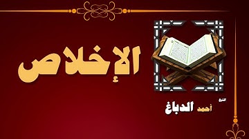 90  القران الكريم بصوت الشيخ احمد الدباغ   سورة الإخلاص