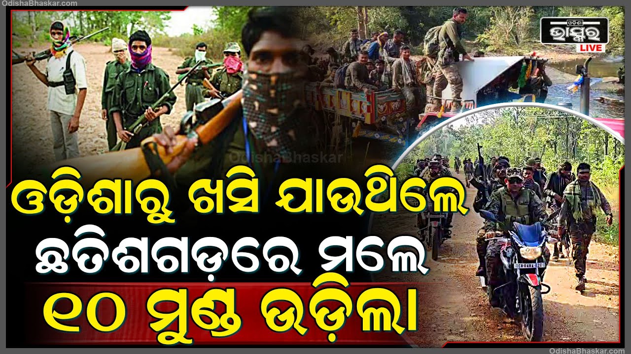 ଓଡ଼ିଶାରୁ ଖସିଯାଇ ଛତିଶଗଡ଼ରେ ଧରାପଡ଼ିଲେ... ଯବାନଙ୍କ ଜାଲରେ ପଡ଼ିଗଲେ ଶହ ଶହ ମାଉବାଦୀ...
