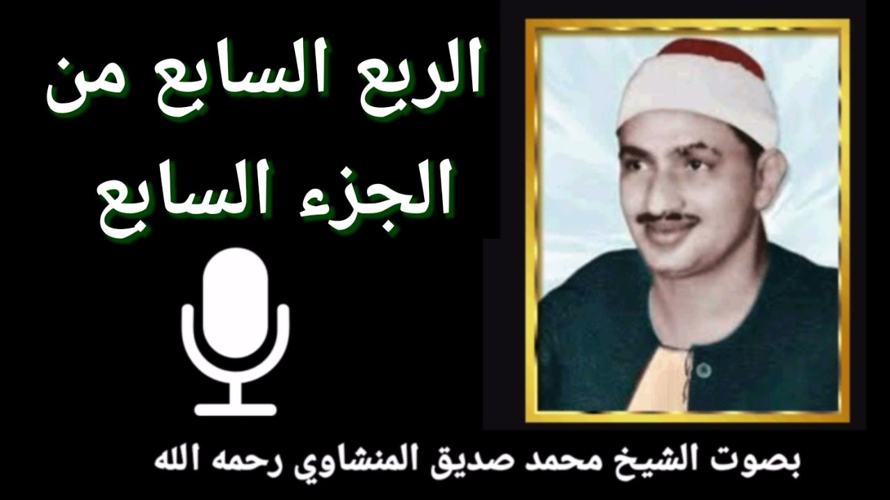 الربع السابع من الجزء السابع { وَإِذْ قَالَ إِبْرَاهِيمُ لِأَبِيهِ آَزَرَ } للشيخ المنشاوي رحمه الله