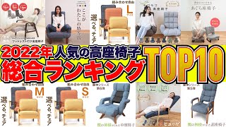 【2022 年間ランキング】人気の高座椅子TOP１０