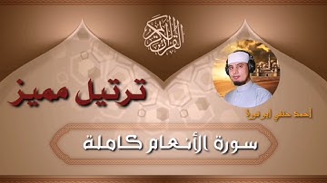سورة الأنعام كاملة ترتيل القارئ أحمد حنفي أبو قورة