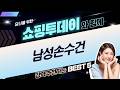 남자 손수건부터 반다나, 닥스까지! 실용적인 남성 패션템 추천