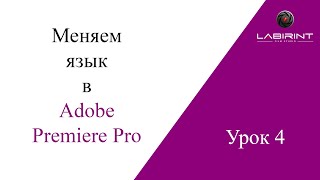 Урок 4. Меняем язык в ADOBE PREMIERE PRO