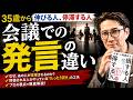 できる人が話す前に考えていること|抜擢される人は会議で「この発言」をすしている (元リクルート 全国営業一位 研修講師直伝)