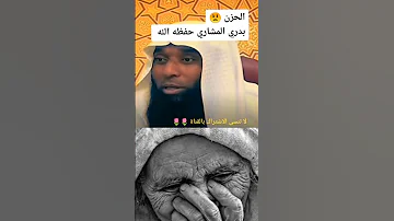 وابيضت عيناه من الحزن فهو كظيم الشيخ بدر بن نادر المشاري حفظه الله 