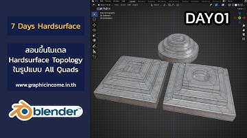 สอน Blender Day01 Hardsurface topology (ควรมีพื้นฐานมาบ้างแล้ว)