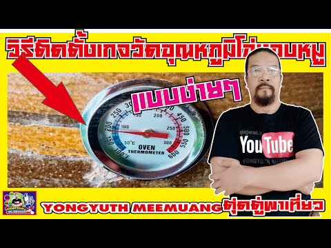 yongyuth-meemuang DIY.วิธีติดตั้งเกจวัดอุณหภูมิโอ่งอบหมู