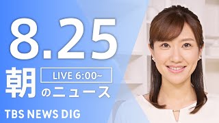TBS NEWS DIG Powered by JNNの配信のサムネイル画像