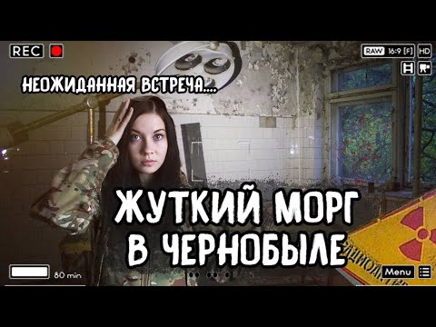 ЖУТКИЙ МОРГ В ЧЕРНОБЫЛЕ, кто нам там напугал и старые страшилки