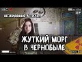 ЖУТКИЙ МОРГ В ЧЕРНОБЫЛЕ, кто нам там напугал и старые страшилки