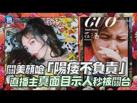 鏡週刊 鏡娛樂即時》關美顏嗆「陽痿不負責」 直播主真面目示人秒被關台