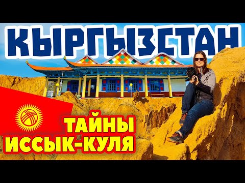 Кыргызстан. Секретные места возле озера Иссык-Куль