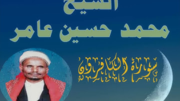 سورة الكافرون الشيخ محمد حسين عامر