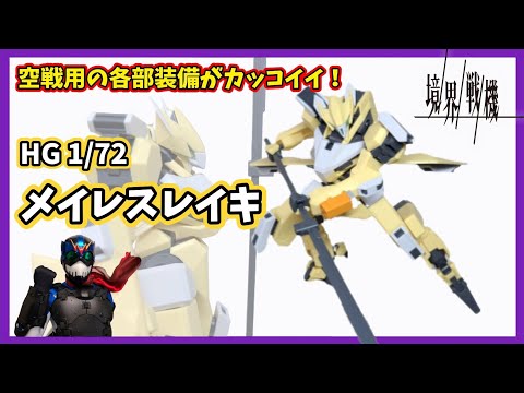 【境界戦機】やっぱこのシリーズ組み換えが楽しいわー！【メイレスレイキ】