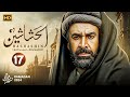 حصري ا المسلسل التاريخي الحشاشين الحلقة السابعة عشر 17 بطولة كريم عبدالعزيز رمضان 2024