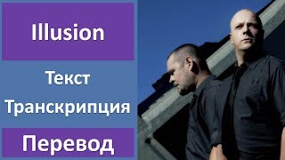VNV Nation - Illusion - текст, перевод, транскрипция