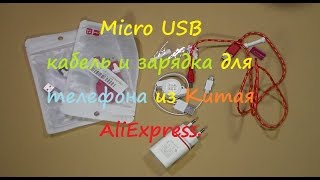 Micro USB кабель и зарядка для телефона  AliExpress.