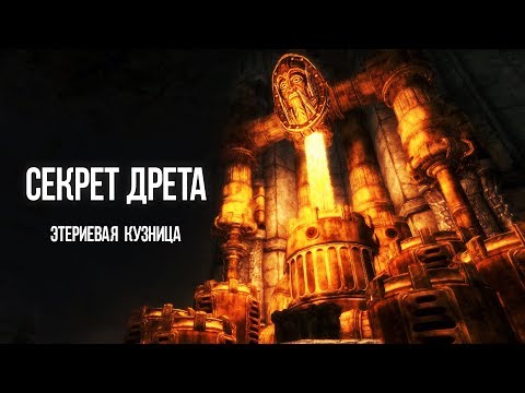 Видео: Skyrim СЕКРЕТ ТАРОНА ДРЕТА и ТАЙНАЯ ЭТЕРИЕВАЯ КУЗНИЦА