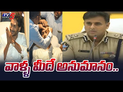 వాళ్ళ మీదే అనుమానం.. | Vijayavada CP Kanthi Rana on Who attacked on YS Jagan | TV5 News - TV5NEWS