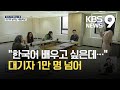 한국어 관심은 큰데…‘세종학당’ 전세계 대기자 1만 명 / KBS  2021.10.09.
