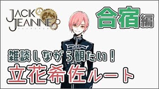 【ジャックジャンヌ】他ルートのネタバレOK。語りながら立花希佐ルートやろう！【Jack Jeanne】