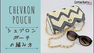 シェブロン編み ショルダーポーチの編み方 Chevron Pouch Crochet Tutorial