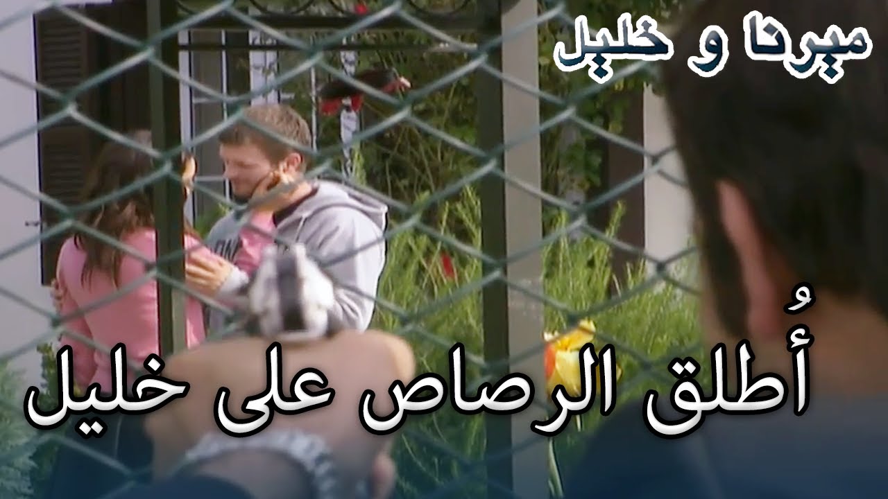 17 أُطلق الرصاص على خليل | منكشه و خليل |  الفصل