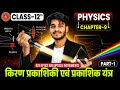 Class 12 Physics Chapter 9 | किरण प्रकाशिकी एवं प्रकाशिक यंत्र | Ray Optics Part-1 Full Chapters