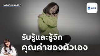 วิธีการรู้จักและรับรู้คุณค่าในตัวเอง บทเรียนจิตวิทยา การรักตัวเอง