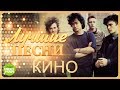 Кино - Лучшие песни @MELOMAN MUSIC