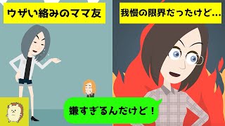 Line ママ友同士で協力してたら 託児所代わり乙w って絡んでくる別ママ友が非常識すぎ 謎のうざい正義感が我慢の限界だったけど自業自得な結果に スカッとする話 Youtube Line ママ友同士で協力してたら 託児所代わり乙w って絡んでくる別ママ友が非常識すぎ 謎のうざい正義感が我慢の限界だったけど自業自得な結果に スカッとする話 Youtube