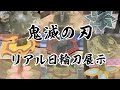 【鬼滅の刃】実物大！柱たちのリアル日輪刀公式展示がすごい！【期間限定ショップ・お台場】