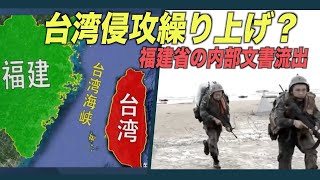 中共が台湾進攻を繰り上げか 福建省の内部文書が流出