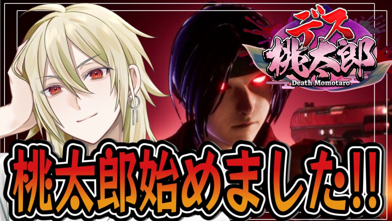 【デス桃太郎】すげーゲームきたぞ！！（Vtuber）