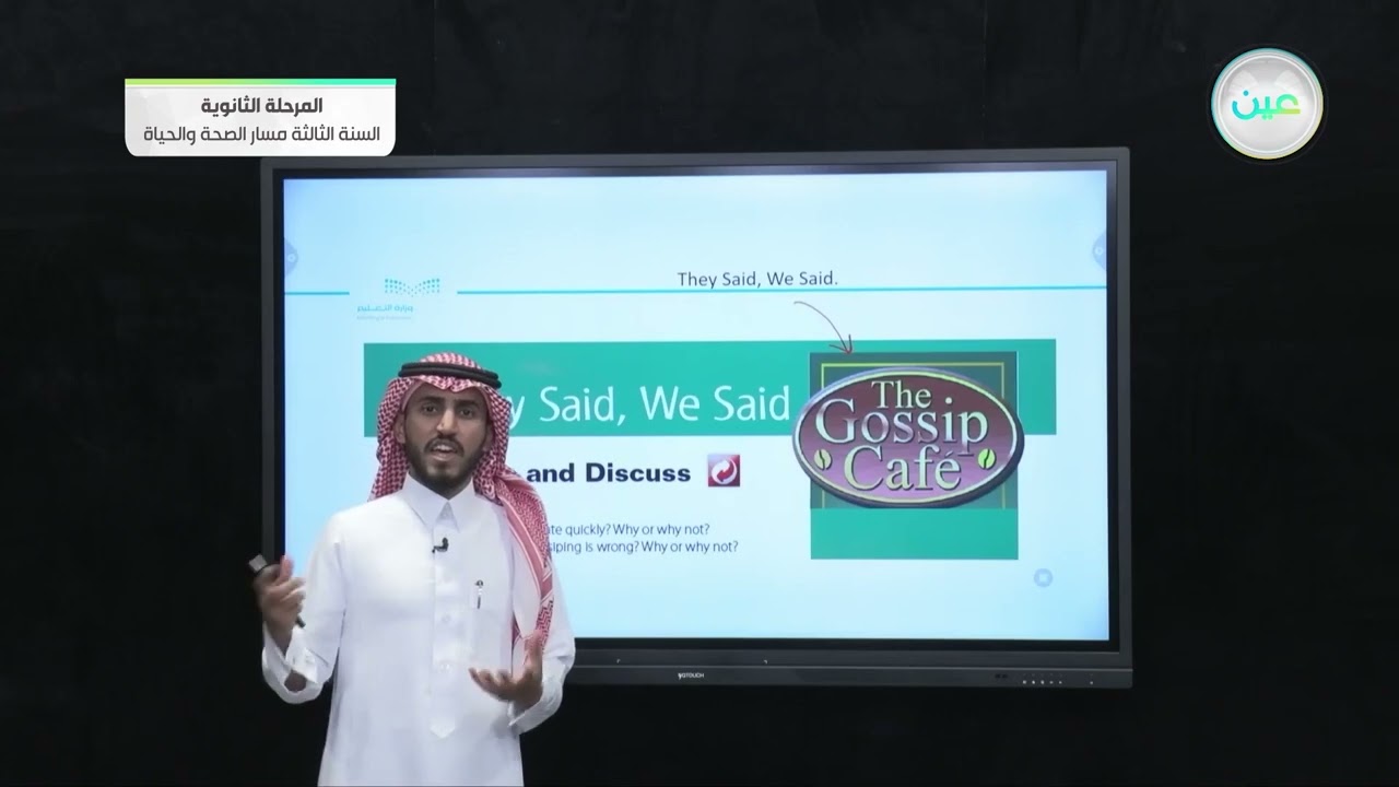 The said, we said  - اللغة الإنجليزية 3 (3-3) - المرحلة الثانوية